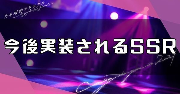 乃木フラ 今後追加されるssrメンバー 乃木坂的フラクタル 乃木坂的フラクタル攻略wiki Gamerch