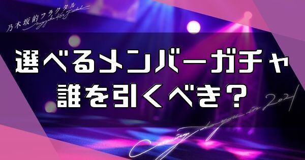 選べるメンバーガチャは誰を引くべき?
