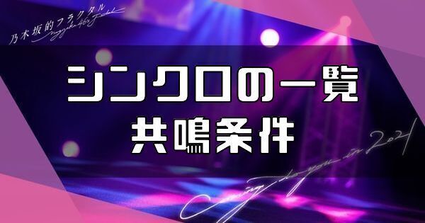 シンクロの一覧と共鳴条件
