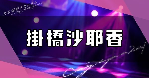 掛橋沙耶香