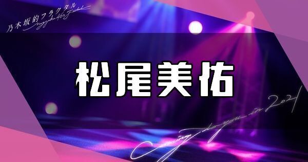 松尾美佑