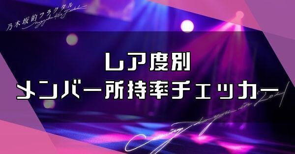 レア度別メンバー所持率チェッカー