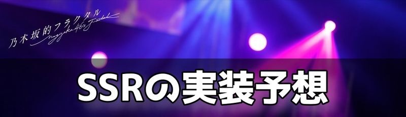 SSRの実装予想