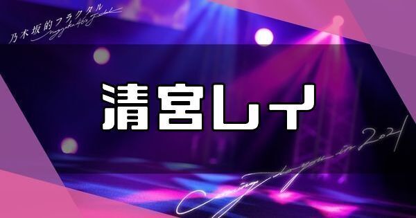 清宮レイ