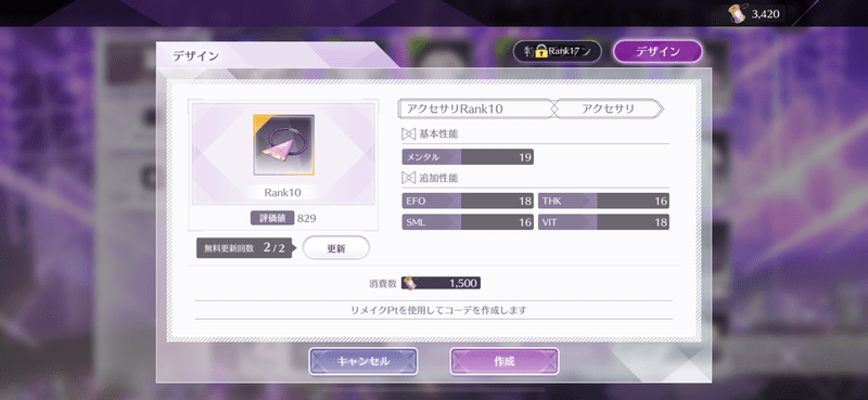 リメイクPtを貯めてからデザインする