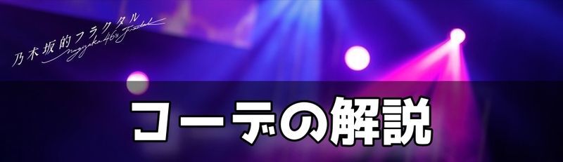 コーデの解説
