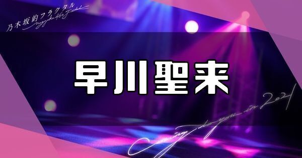 乃木フラ 早川聖来のプロフィールとカード一覧 乃木坂的フラクタル攻略wiki Gamerch