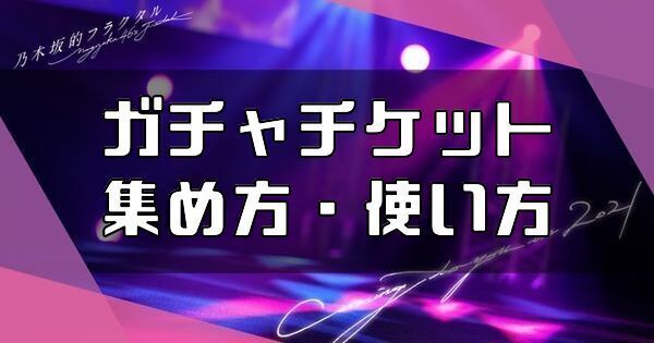 ガチャチケット使い方