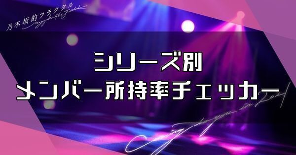 シリーズ別メンバー所持率チェッカー