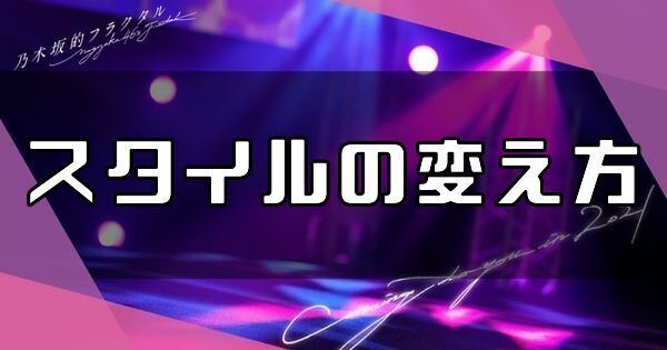 スタイルの変え方