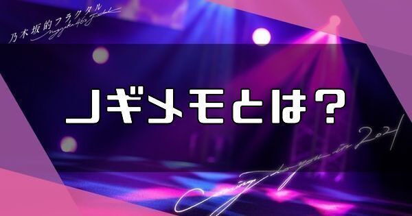 ノギメモとは