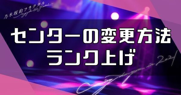 センターの変更方法とランク上げ