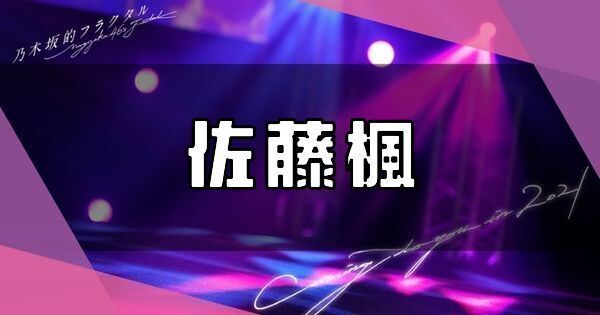 佐藤楓