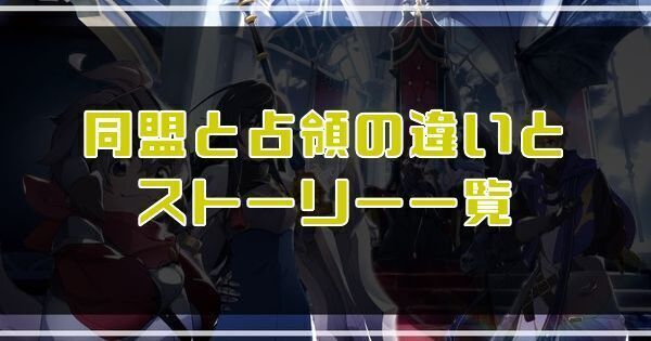 同盟と占領の違いとストーリー一覧