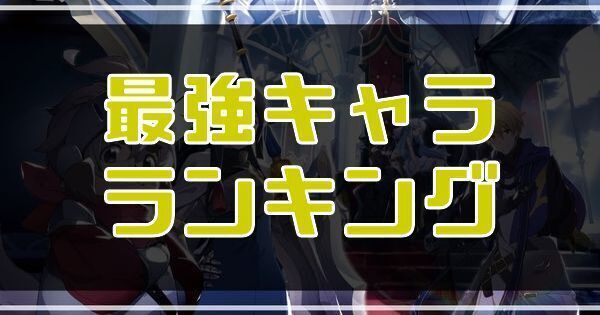 最強キャラランキング