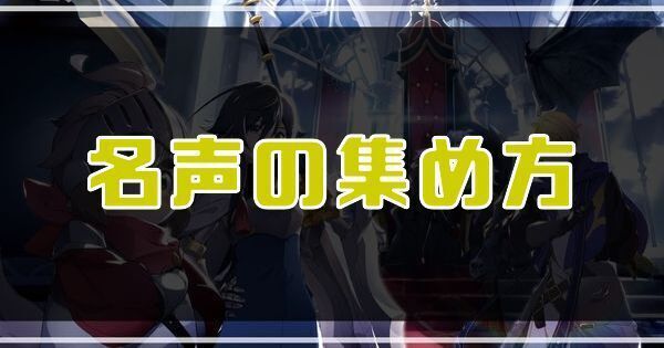 名声の集め方