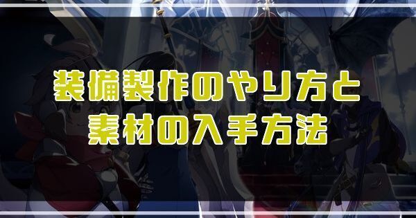 装備製作のやり方と素材の入手方法