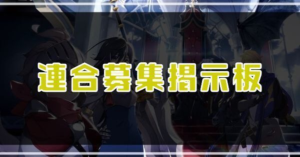 連合募集掲示板