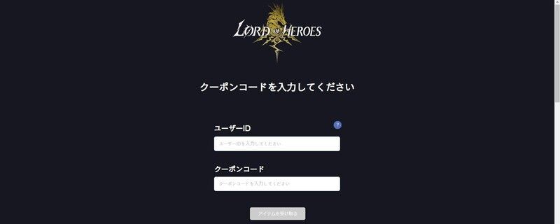 ロードオブヒーローズ クーポンコードの一覧とやり方 ロドヒロ ロドヒロ攻略wiki Gamerch