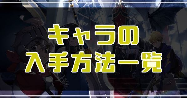 キャラの入手方法一覧