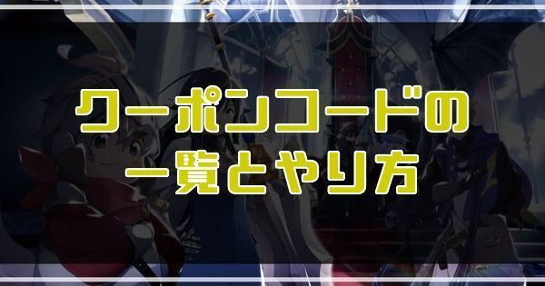 クーポンコードの一覧とやり方