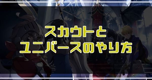 スカウトとユニバースのやり方
