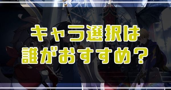 キャラ選択・英雄選択は誰がおすすめ？