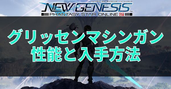 グリッセンマシンガンの性能と入手方法