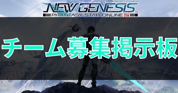 Pso2ngs チーム募集掲示板 Pso2ngs攻略wiki Gamerch