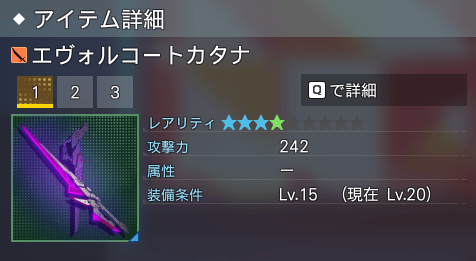 エヴォルコートカタナ