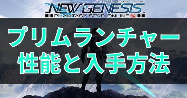 プリムランチャーの性能と入手方法