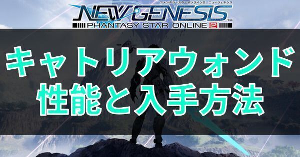 キャトリアウォンドの性能と入手方法