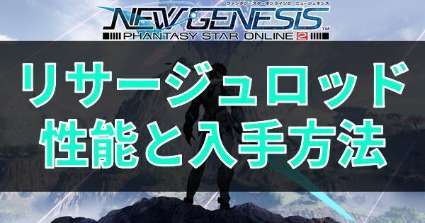 リサージュロッドの性能と入手方法