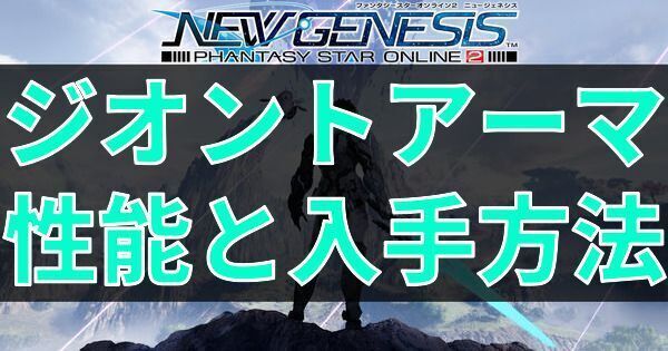 ジオントアーマの性能と入手方法
