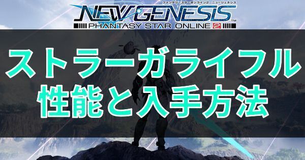 ストラーガライフルの性能と入手方法