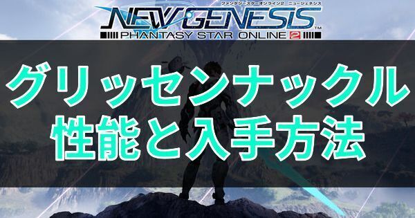 グリッセンナックルの性能と入手方法