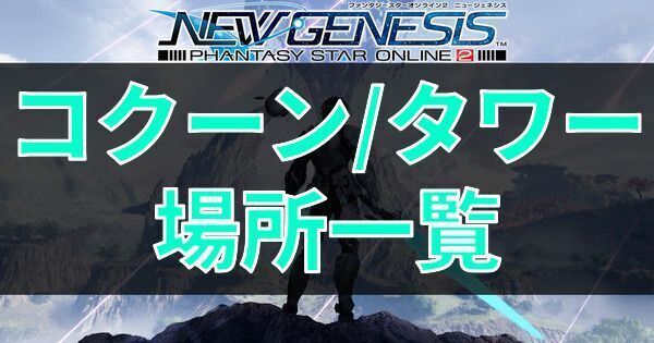 コクーン/タワー場所一覧