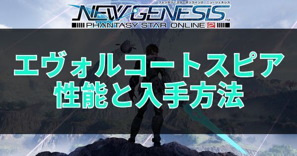 エヴォルコートスピアの性能と入手方法
