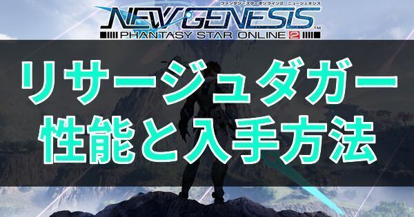 リサージュダガーの性能と入手方法