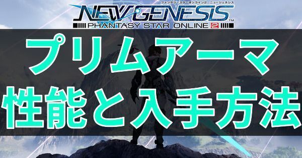 プリムアーマの性能と入手方法