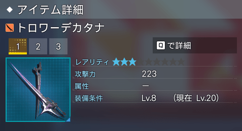 トロワーデカタナ