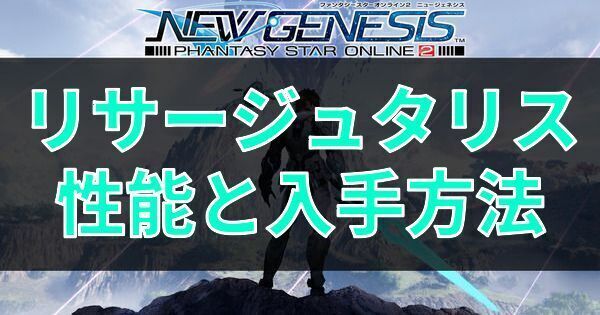 リサージュタリスの性能と入手方法