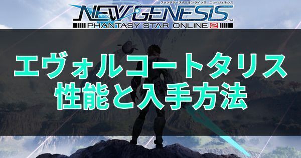 エヴォルコートタリスの性能と入手方法
