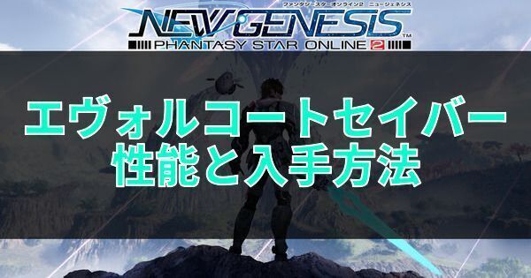 エヴォルコートセイバーの性能と入手方法
