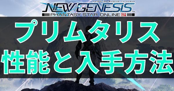 プリムタリスの性能と入手方法