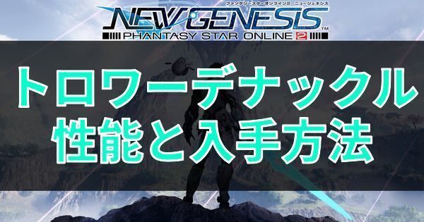 トロワーデナックルの性能と入手方法
