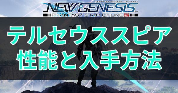 テルセウススピアの性能と入手方法