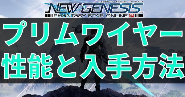プリムワイヤーの性能と入手方法
