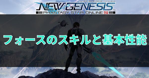 フォースのスキルと基本性能
