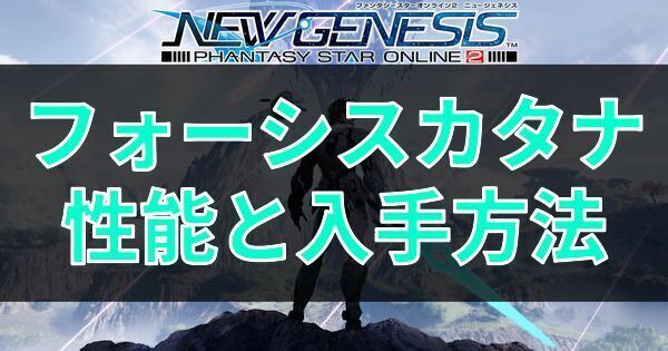 フォーシスカタナの性能と入手方法